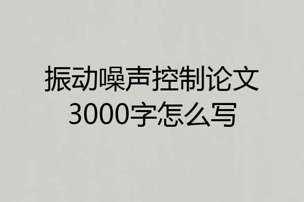 振动噪声控制论文3000字怎么写