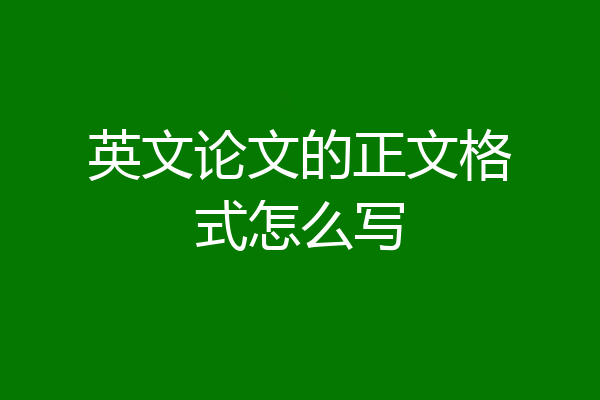 英文论文的正文格式怎么写