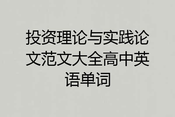 投资理论与实践论文范文大全高中英语单词