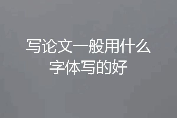 写论文一般用什么字体写的好