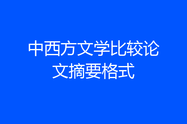 中西方文学比较论文摘要格式