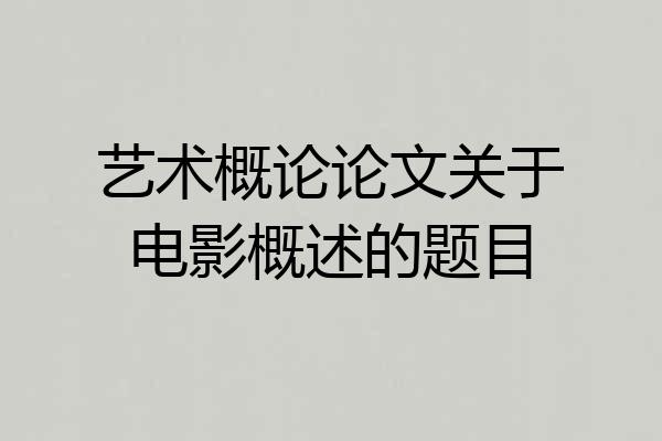 艺术概论论文关于电影概述的题目