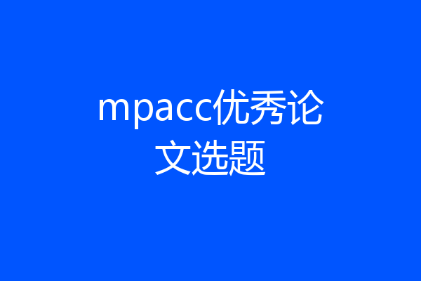 mpacc优秀论文选题