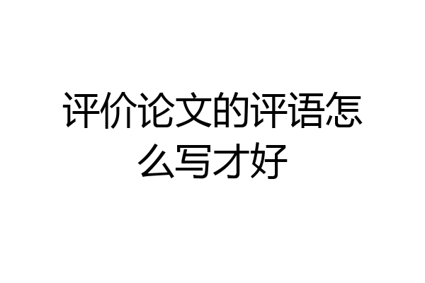 评价论文的评语怎么写才好