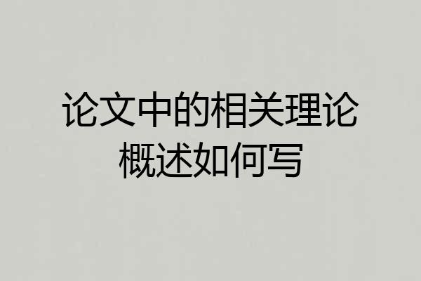 论文中的相关理论概述如何写
