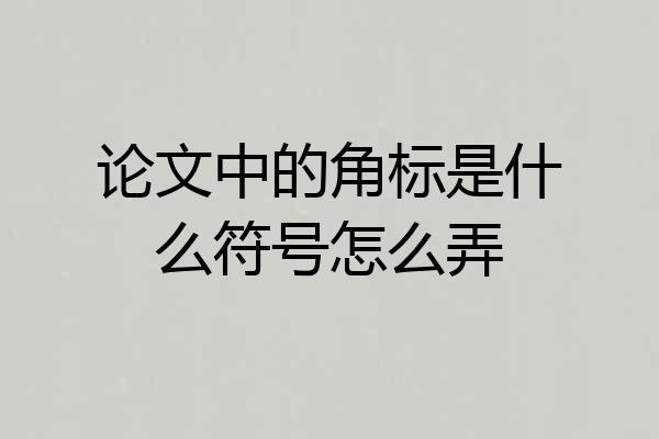 论文中的角标是什么符号怎么弄