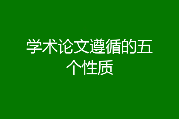 学术论文遵循的五个性质