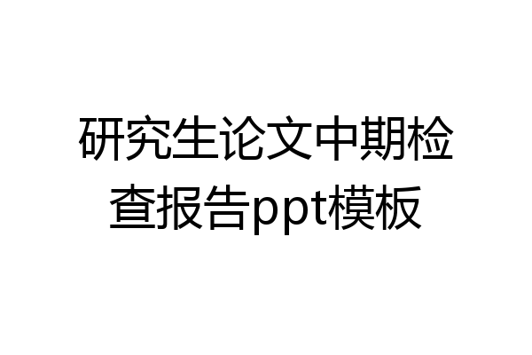 研究生论文中期检查报告ppt模板