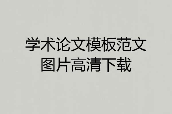 学术论文模板范文图片高清下载