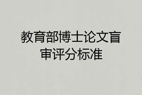 教育部博士论文盲审评分标准