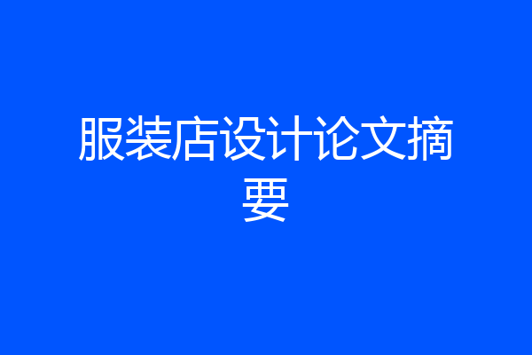 服装店设计论文摘要