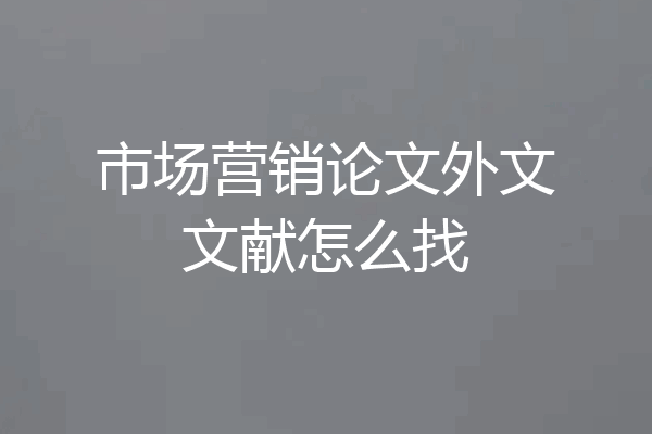 市场营销论文外文文献怎么找