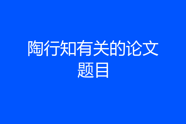 陶行知有关的论文题目