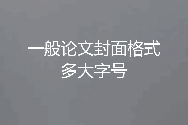 一般论文封面格式多大字号