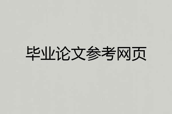 毕业论文参考网页