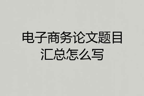 电子商务论文题目汇总怎么写