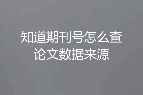 知道期刊号怎么查论文数据来源