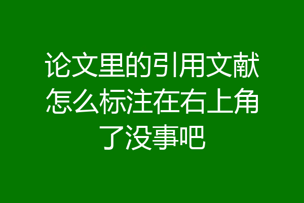 论文里的引用文献怎么标注在右上角了没事吧