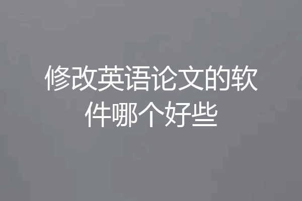 修改英语论文的软件哪个好些