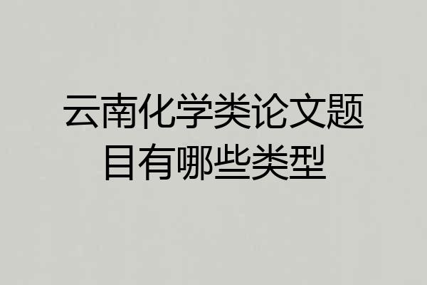 云南化学类论文题目有哪些类型