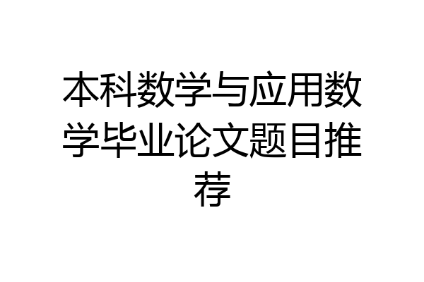 本科数学与应用数学毕业论文题目推荐