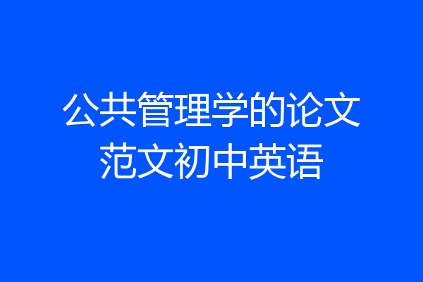 公共管理学的论文范文初中英语