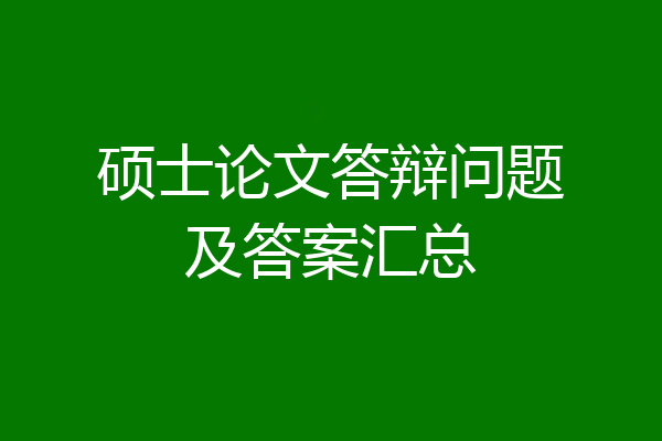 硕士论文答辩问题及答案汇总