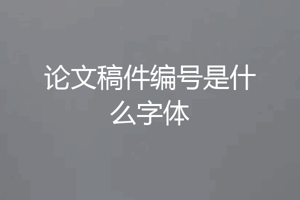 论文稿件编号是什么字体