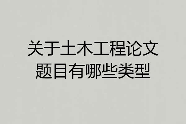 关于土木工程论文题目有哪些类型