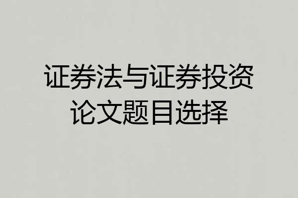 证券法与证券投资论文题目选择