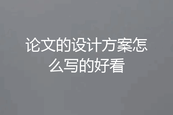 论文的设计方案怎么写的好看