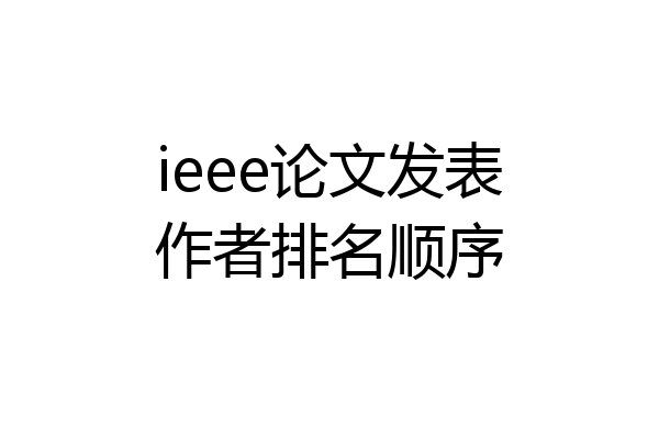 ieee论文发表作者排名顺序