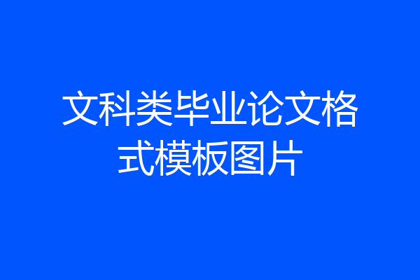 文科类毕业论文格式模板图片