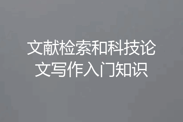 文献检索和科技论文写作入门知识