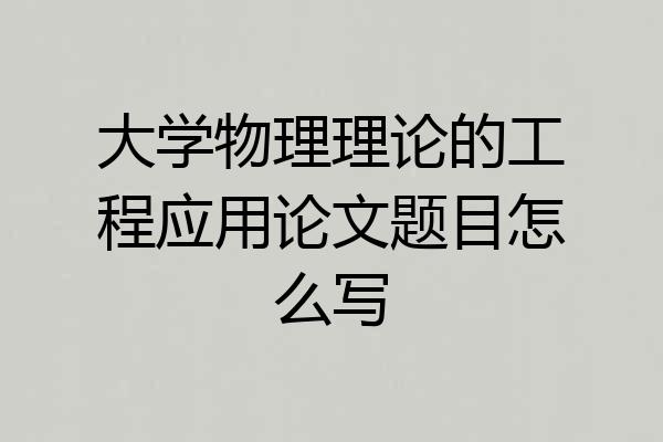大学物理理论的工程应用论文题目怎么写