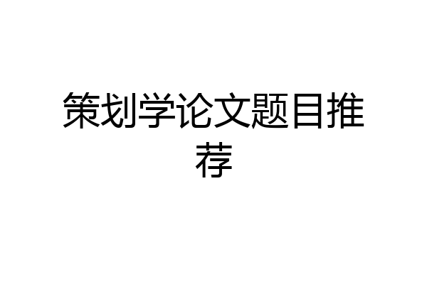 策划学论文题目推荐