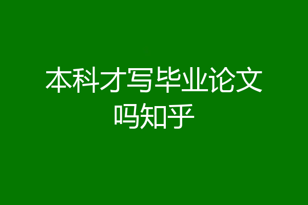 本科才写毕业论文吗知乎