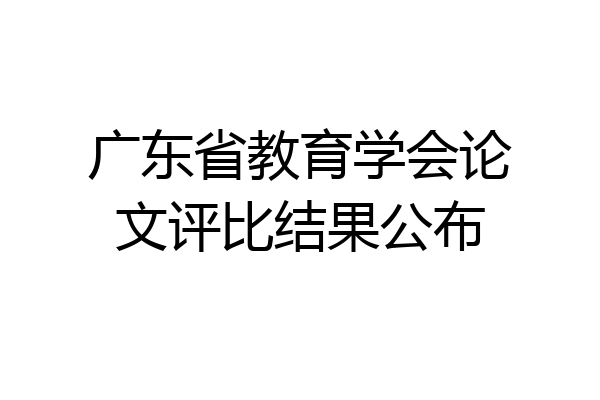 广东省教育学会论文评比结果公布
