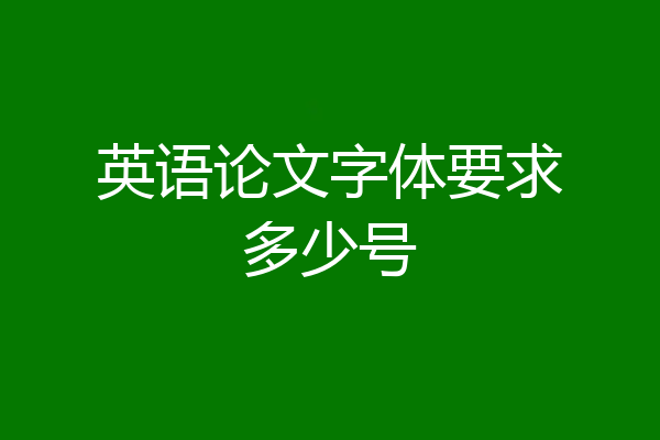 英语论文字体要求多少号