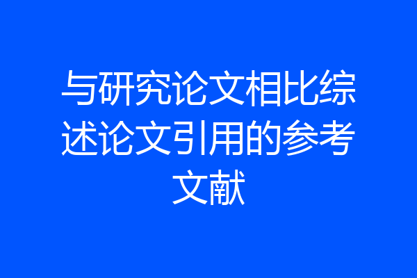 与研究论文相比综述论文引用的参考文献