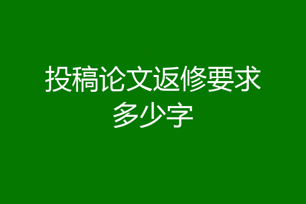 投稿论文返修要求多少字