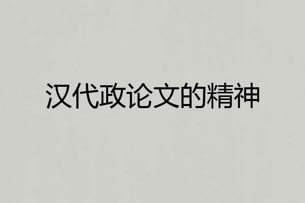 汉代政论文的精神