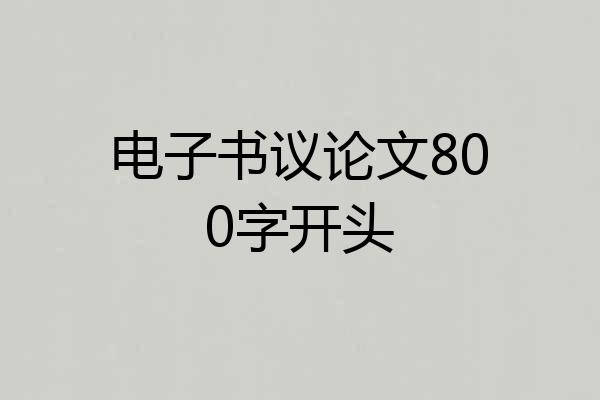 电子书议论文800字开头