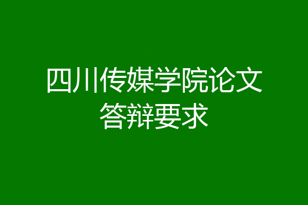 四川传媒学院论文答辩要求