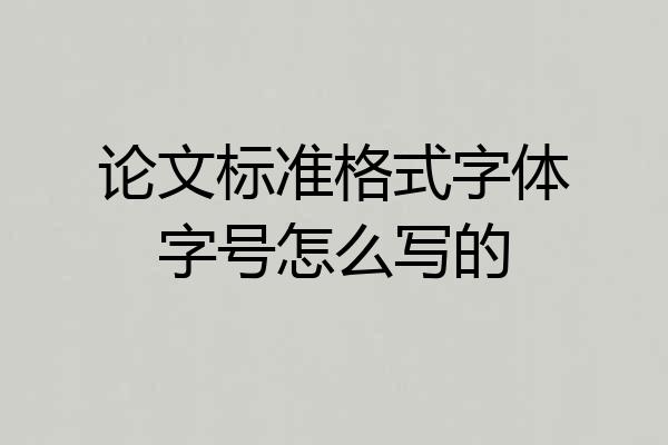 论文标准格式字体字号怎么写的