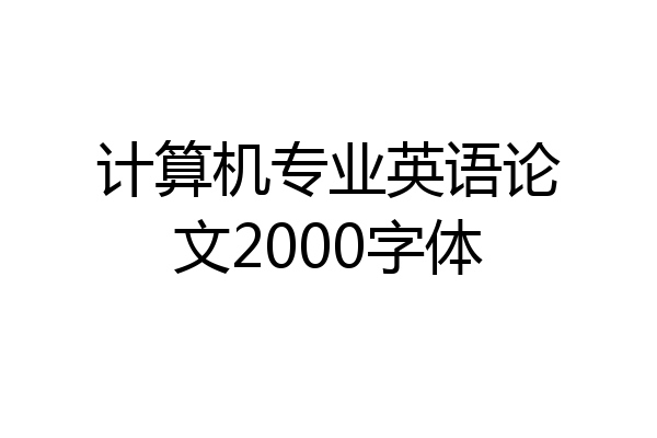 计算机专业英语论文2000字体
