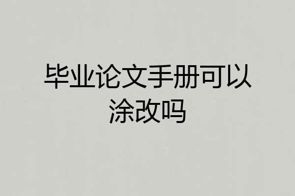 毕业论文手册可以涂改吗
