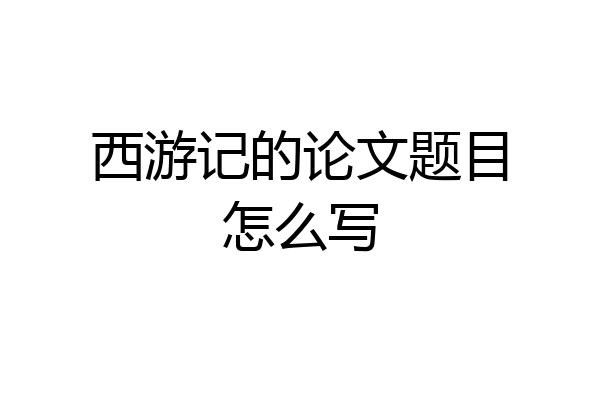 西游记的论文题目怎么写