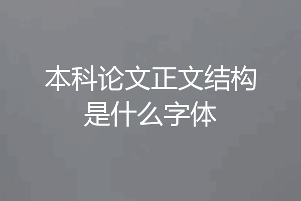 本科论文正文结构是什么字体