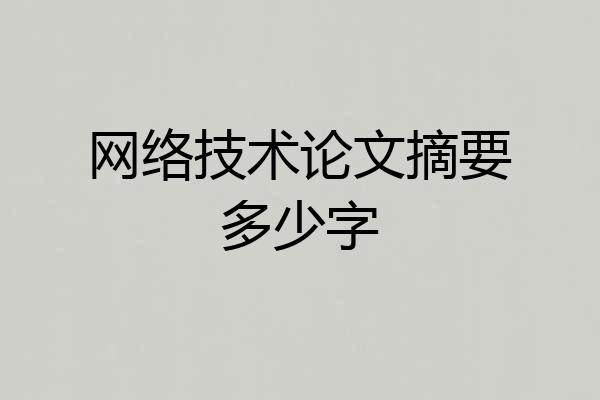 网络技术论文摘要多少字